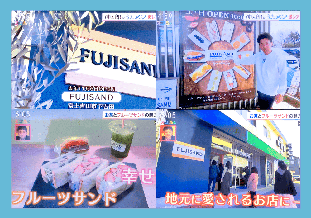 UTYテレビ山梨にFUJISANDが取り上げられました