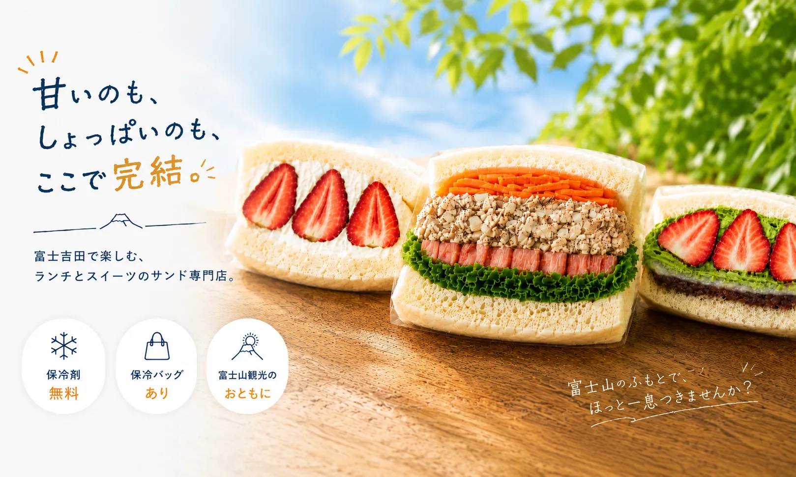 甘いのも、しょっぱいのも、ここで完結。富士山のふもとで、ほっと一息つきませんか？