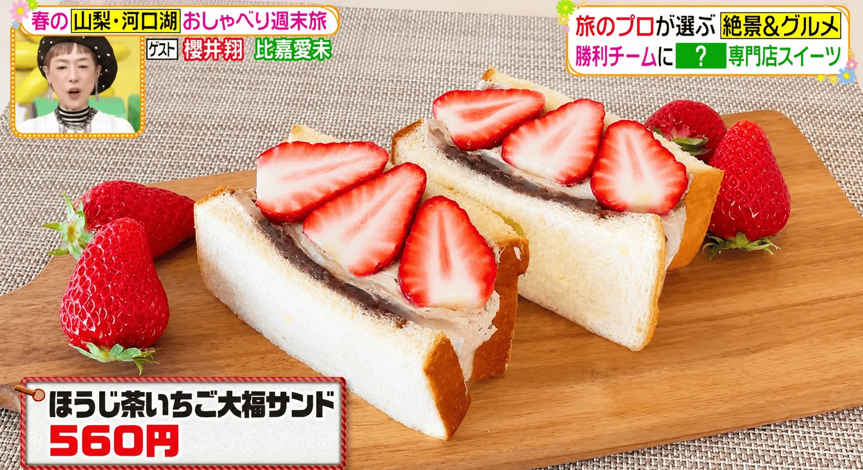 テレビ番組ヒルナンデスで紹介されました。 山梨県 河口湖 フルーツサンドのほうじ茶いちご大福サンド