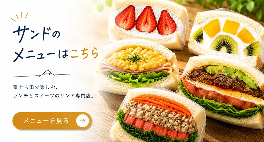 サンドのメニューはこちら